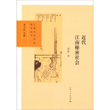近代江南秘密社会