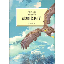 沈石溪激情动物小说：雄鹰金闪子
