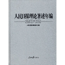 人民日报理论著述年编2012