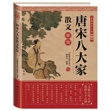 家藏经典文库（第1辑）：唐宋八大家散文鉴赏