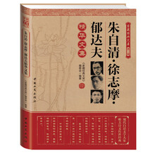 家藏经典文库（第2辑）：朱自清·徐志摩·郁达夫精华文集