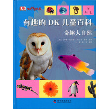 有趣的DK儿童百科：奇趣大自然