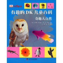 有趣的DK儿童百科：奇趣大自然