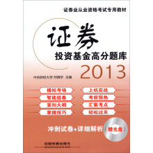 2013铁道版证券从业人员资格考试专用教材：证券投资基金高分题库（2013证券）（附光盘）