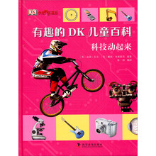 有趣的DK儿童百科:科技动起来