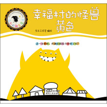 菲利的颜色魔法·幸福村的怪兽：黄色