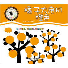 菲利的颜色魔法·橘子大危机:橙色