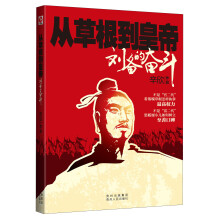 从草根到皇帝：刘备的奋斗