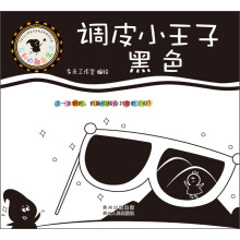 菲利的颜色魔法·调皮小王子:黑色