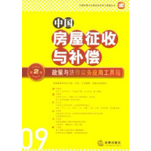 中国政策与法律实务应用工具箱丛书：中国房屋征收与补偿·政策与法律实务应用工具箱（第2版）