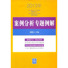 2013年案例分析专题例解