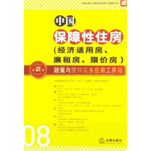 中国保障性住房（经济适用房、廉租房、限价房）·政策与法律实务应用工具箱（第2版）