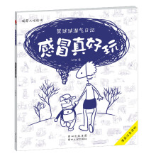 莫球球淘气日记2:感冒真好玩