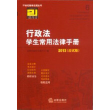 2013行政法学生常用法律手册(应试版)