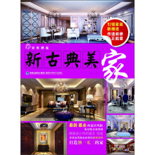 家装潮流：新古典美家