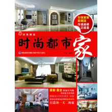 家装潮流：时尚都市家