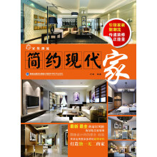 家装潮流：简约现代家