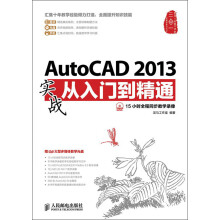 AutoCAD 2013实战从入门到精通（附DVD光盘1张）