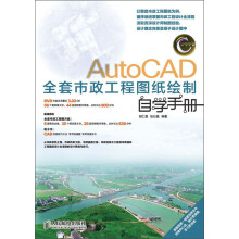 AutoCAD全套市政工程图纸绘制自学手册（附DVD光盘1张）