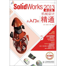 SolidWorks 2013机械设计从入门到精通（中文版）（附DVD光盘1张）