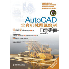 AutoCAD全套机械图纸绘制自学手册（附DVD光盘1张）