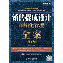 弗布克精细化管理全案系列：销售提成设计精细化管理全案（第2版）（附CD光盘1张）