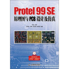 Protel 99 SE原理图与PCB设计及仿真（附DVD光盘1张）
