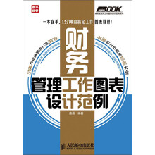 弗布克实用工作图表设计范例系列:财务管理工作图表设计范例