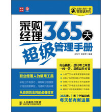 经理人每天一堂管理课系列：采购经理365天超级管理手册