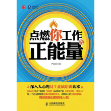 点燃你工作的正能量