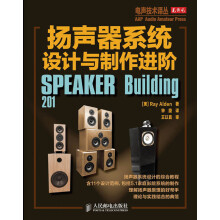 电声技术译丛：扬声器系统设计与制作进阶