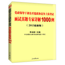 党政领导干部公开选拔和竞争上岗考试:面试真题专家详解1000例(2013最新版)