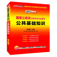 中公教育·国家公务员录用考试专业教材：公共基础知识（2014最新版）