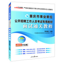 中公教育·重庆市事业单位公开招聘工作人员考试专用教材：面试通关教程（2013中公版）（附150元增值卡1张）