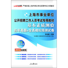 中公教育·2013最新上海市事业单位公开招聘工作人员考试专用教材：基本素质测验历年真题+全真模拟预测试卷