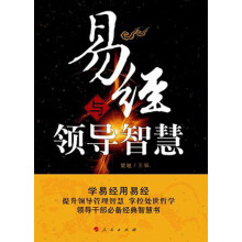易经与领导智慧