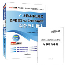 中公·上海市事业单位公开招聘工作人员考试专用教材：综合应用能力（2013最新版）（附时事政治手册1本）