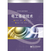 高等职业教育教材：电工基础技术