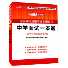 中公教育·国家教师资格考试专用教材:中学面试一本通(2013最新版)(适用于改革试点省市)