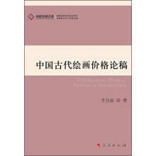 高校社科文库：中国古代绘画价格论稿