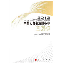 2012中国人力资源服务业(白皮书)