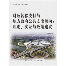 财政转移支付与地方政府公共支出倾向：理论、实证与政策建议