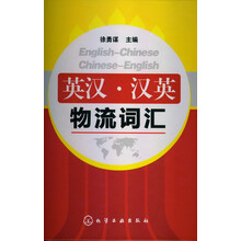 英汉·汉英物流词汇
