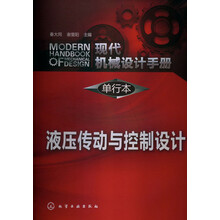 现代机械设计手册·单行本:液压传动与控制设计