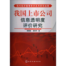我国上市公司信息透明度评价研究