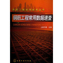 钢筋工程实用技术丛书：钢筋工程常用数据速查