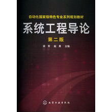 自动化国家级特色专业系列规划教材：系统工程导论（第2版）