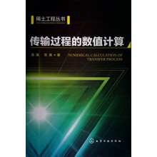 稀土工程丛书：传输过程的数值计算