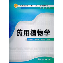高职高专“十二五”规划教材·药学系列：药用植物学