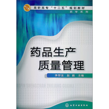 高职高专“十二五”规划教材·药学系列:药品生产质量管理